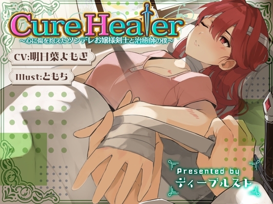 Cure Healer〜心に傷を抱えたツンデレお嬢様剣士と治癒師の僕〜 [ディーブルスト] | DLsite 同人 - R18