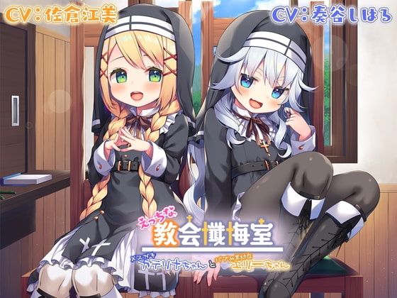 【Wメスガキ耳舐め】えっちな教会懺悔室～メスガキカテリナちゃんとバブみ美○女エリーちゃん～ [Whisp] | DLsite 同人 - R18