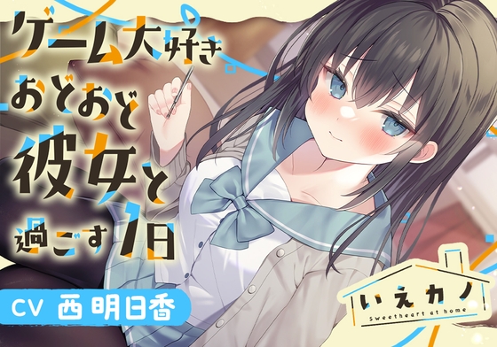 【三連ループ耳かき・両耳オイルマッサージ】いえカノ～ゲーム大好きおどおど彼女と過ごす一日～【CV.西明日香】 [RaRo] | DLsite 同人 - R18