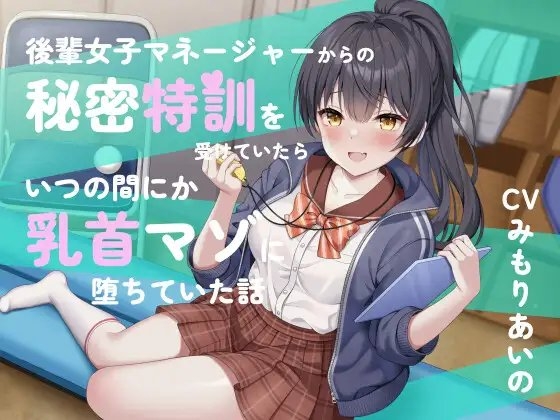 後輩女子マネージャーからの秘密特訓を受けていたらいつの間にか乳首マゾに堕ちていた話 [シュガーサイド] | DLsite 同人 - R18
