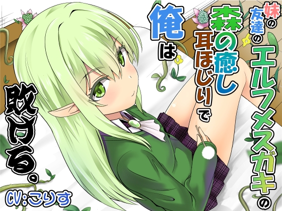 妹の友達のエルフメスガキの森の癒し耳ほじりで俺は敗ける。 [でぶり] | DLsite 同人 - R18