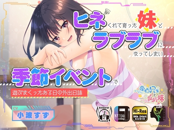ヒネくれて育った妹とラブラブになってしまい季節イベントで遊びまくったある日の外出日誌 [Whisp] | DLsite 同人 - R18