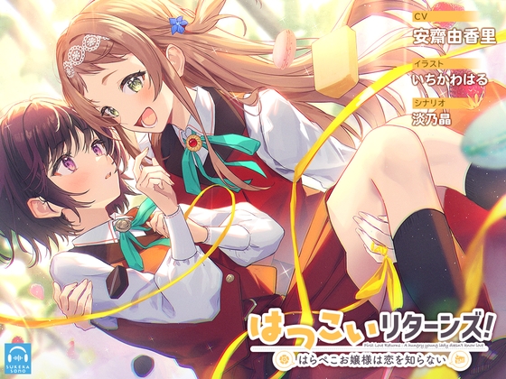 【百合体験】はつこいリターンズ!～はらぺこお嬢様は恋を知らない～【CV:安齋由香里】 [SukeraSono] | DLsite 同人 - R18