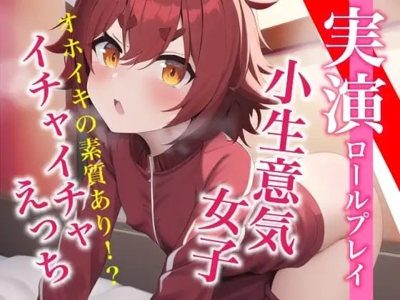 【実演プレイ】新人デビュー★気持ちよくてオホッちゃう。小生意気女子とイチャイチャえっちのロールプレイ [らぶらびクリエイション] | DLsite 同人 - R18