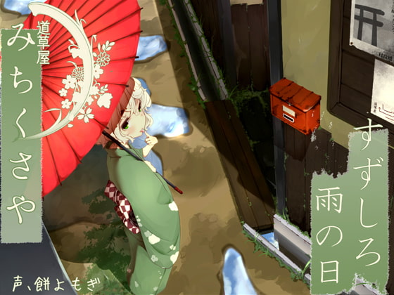 【176khzハイレゾ】道草屋 すずしろ-雨の日【耳かき&amp;マッサージ】 [桃色CODE] | DLsite 同人 - R18