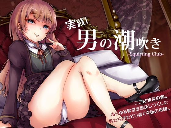 実践「男の潮吹き」～射精を超えた快感 ばいのーらる! [空心菜館] | DLsite 同人 - R18