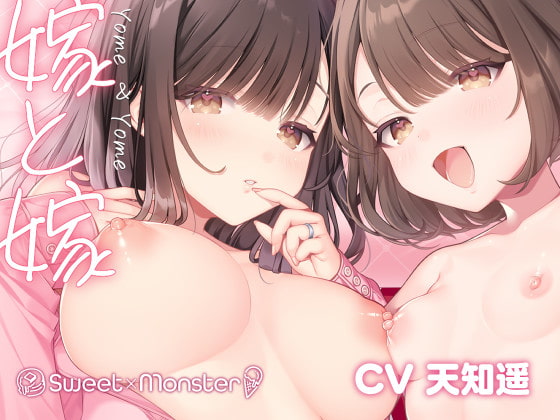 嫁と嫁 [SWEET×MONSTER] | DLsite 同人 - R18