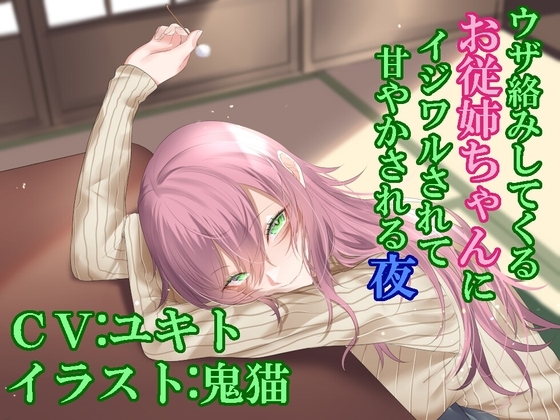 従姉のお姉ちゃんと大晦日の夜に二人っきりで [ふっとベル] | DLsite 同人 - R18