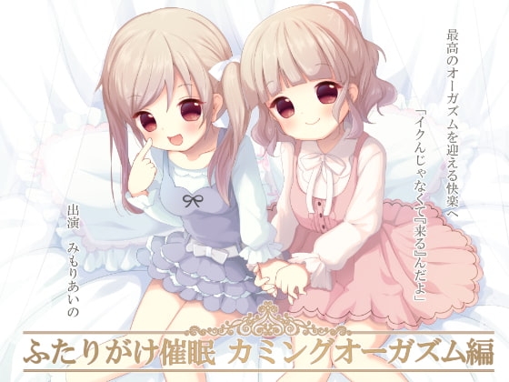 ふたりがけ催眠カミングオーガズム編 [フルトラ] | DLsite 同人 - R18