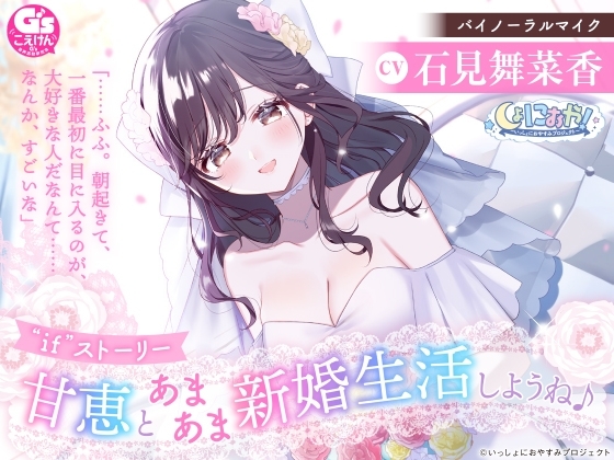 【ちょっぴり大胆新婚生活ASMR】しょにおや!～いっしょにおやすみプロジェクト～ 甘恵とあまあま新婚生活しようね♪【CV:石見舞菜香】 [電撃G's magazine] | DLsite 同人 - R18