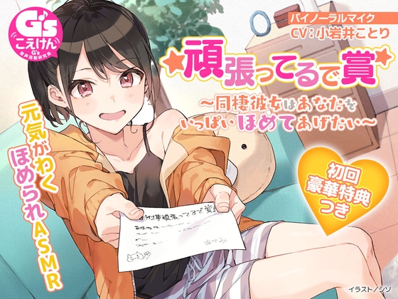 【元気がわくほめられASMR】頑張ってるで賞 ～同棲彼女はあなたをいっぱいほめてあげたい～ [電撃G's magazine] | DLsite 同人 - R18