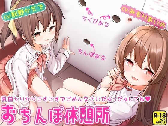 おちんぽ休憩所～乳首かりかりこすこすでごめんなさいぴゅっぴゅしてね～ [へーどねー] | DLsite 同人 - R18