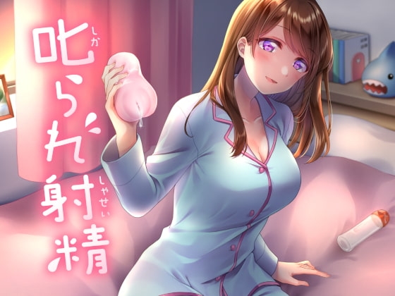 叱られ射精 [もぷもぷ実験室] | DLsite 同人 - R18