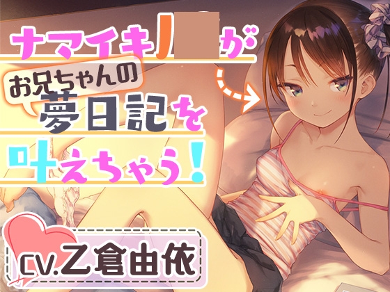 【妹耳かき&amp;耳舐め&amp;アナル舐め】ナマイキJ○がお兄ちゃんの夢日記を叶えちゃう!お兄ちゃん、こういうのが好きなんでしょ? [Whisp] | DLsite 同人 - R18