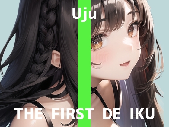 【初体験オナニー実演】THE FIRST DE IKU【うぢゅ】【DLsite限定版】 [いんぱろぼいす] | DLsite 同人 - R18