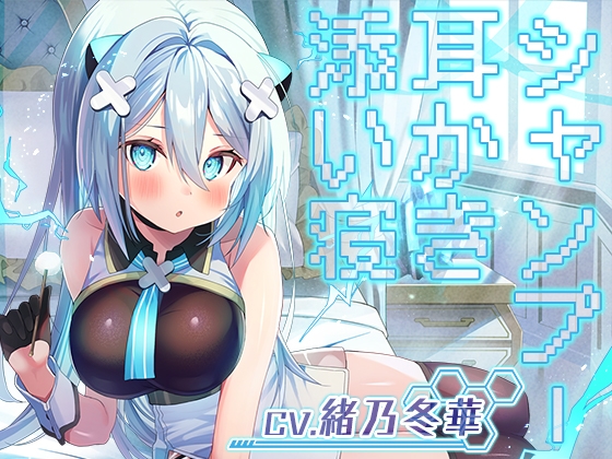 【耳かき・シャンプー・添い寝】勇者、耳かきをするので私のマスターになりませんか?【CV.緒乃冬華】 [RaRo] | DLsite 同人 - R18