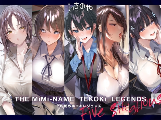 耳舐め手コキレジェンズ [いちのや] | DLsite 同人 - R18