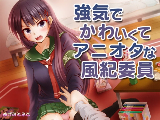 強気でかわいくてアニオタな風紀委員 [めがみそふと] | DLsite 同人 - R18