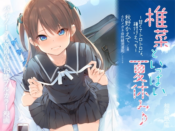 椎菜といっぱい夏休み♪〜甘くてトロトロな、種付けえっち〜立体音声付き [上海飯店] | DLsite 同人 - R18