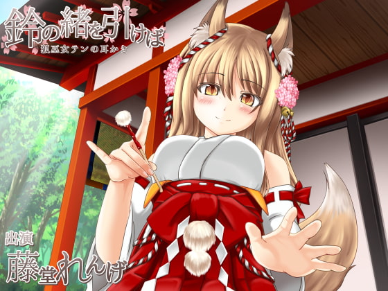 鈴の緒を引けば [とみみ庵] | DLsite 同人 - R18