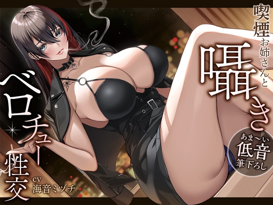 【あま～い低音筆おろし】喫煙お姉さんと囁きベロチュー性交 [あぶそりゅ～と] | DLsite 同人 - R18