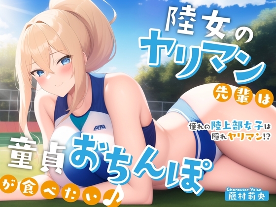 【陸上女子×ヤリマン】陸女のヤリマン先輩は童貞おちんぽが食べたい♪〜憧れの陸上部女子は隠れヤリマン!?〜【#秒ヌキショート同人】 [Rの消失] | DLsite 同人 - R18