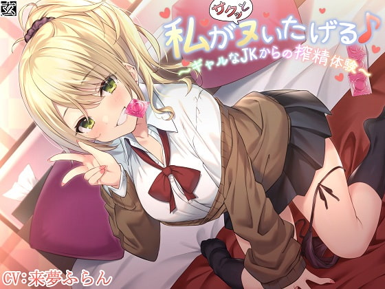 【新作100円】【全編バイノーラル】私がサクッとヌいたげる♪～ギャルなJKからの搾精体験～ [玄姫屋] | DLsite 同人 - R18