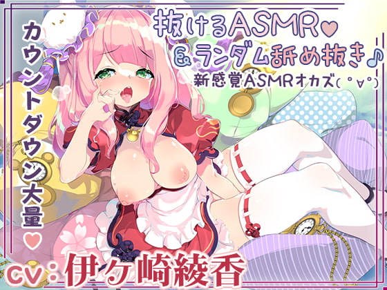 【新作2本立て/5時間】ランダム要素で飽きない全身&amp;耳舐めオナニーライフ♪+伊ヶ崎綾香の抜けるエッチなアドリブASMR【両耳舐め/射精管理編も】 [シロクマの嫁] | DLsite 同人 - R18