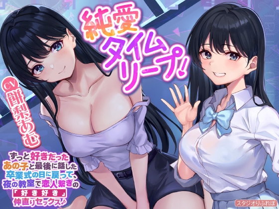 【純愛タイムリープ!】ずっと好きだったあの子と最後に話した卒業式の日に戻って、夜の教室で恋人繋ぎの「好き好き」仲直りセックス♪【KU100】 [スタジオりふれぼ] | DLsite 同人 - R18