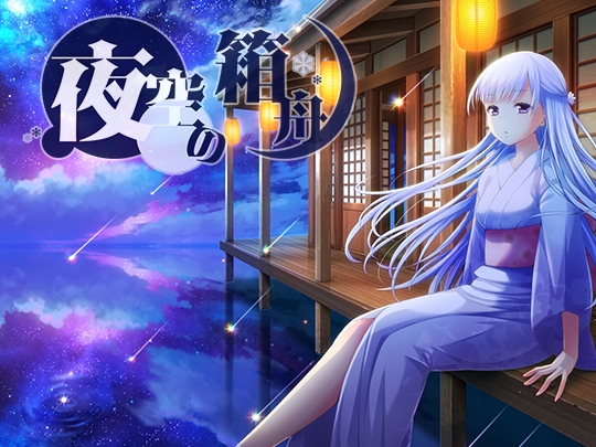 夜空の箱舟 [シロクマの嫁] | DLsite 同人 - R18