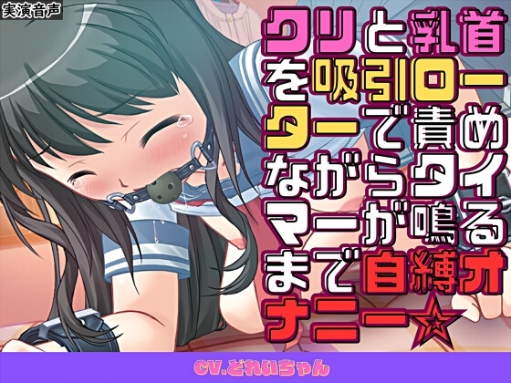 クリと乳首を吸引ローターで責めながらタイマーが鳴るまで自縛オナニー☆【バイノーラル/実演音声】 [濃厚まよみるく] | DLsite 同人 - R18