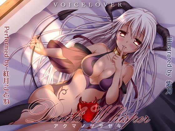 Devil's Whisper -アクマノササヤキ- 【DHバイノーラル】【超リアル耳舐め】 [VOICE LOVER] | DLsite 同人 - R18