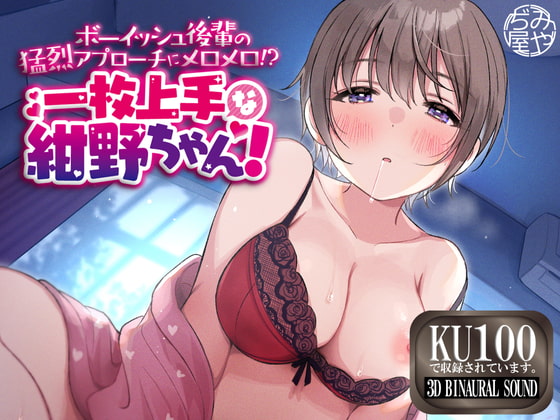 ボーイッシュ後輩の猛烈アプローチにメロメロ!? 一枚上手な紺野ちゃん! [みやぢ屋] | DLsite 同人 - R18