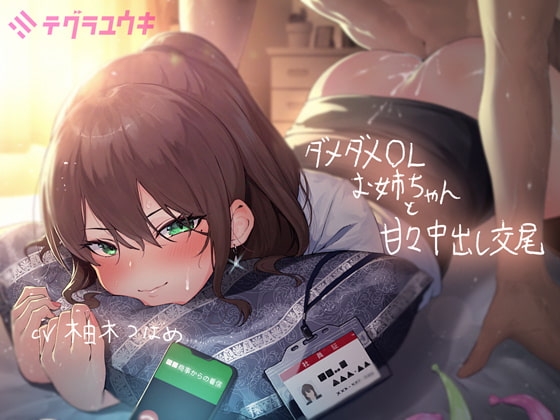 ダメダメなOLお姉ちゃんと甘々中出し交尾【フォーリーサウンド】 [テグラユウキ] | DLsite 同人 - R18