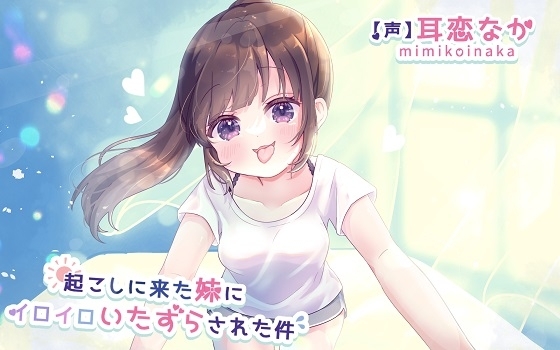 起こしに来た妹にイロイロいたずらされた件 [グリーンメイプル] | DLsite 同人 - R18