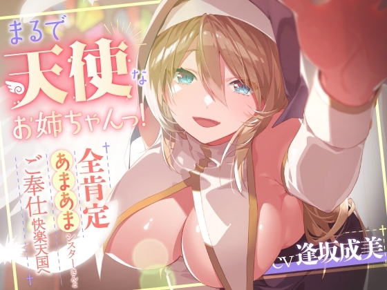まるで天使なお姉ちゃんっ!～全肯定あまあまシスターさんとご奉仕快楽天国へ～ [革命的しゅ～くり～む] | DLsite 同人 - R18