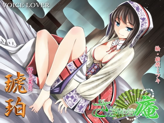 ささやき庵 琥珀 [VOICE LOVER] | DLsite 同人 - R18