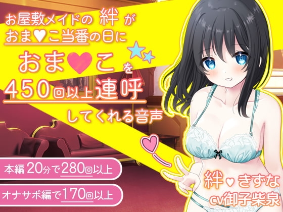 【感謝価格】お屋敷メイドの絆がおま〇こ当番の日におま〇こを450回以上連呼してくれる音声 [DL製作班] | DLsite 同人 - R18