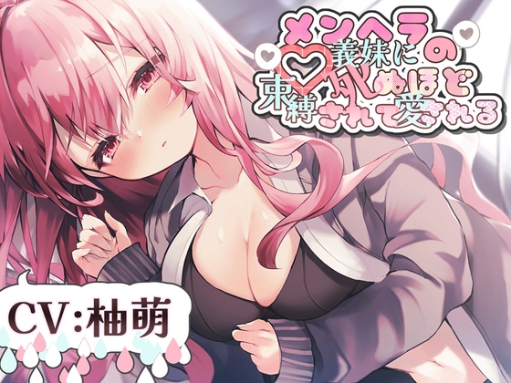 メンヘラの義妹に死ぬほど束縛されて愛される R-15【CV:柚萌さん】 [チームランドセル] | DLsite 同人 - R18