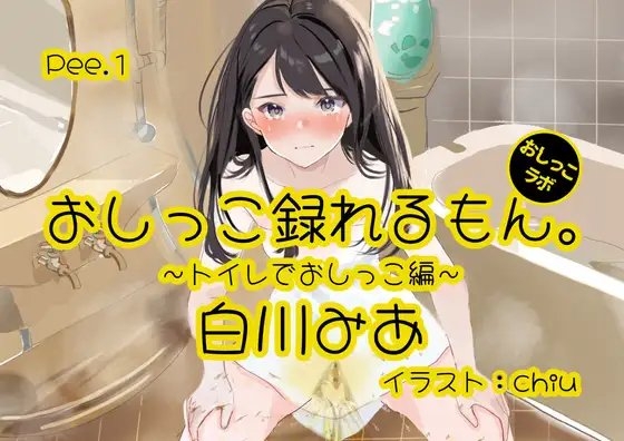 【おしっこ実演】Pee.1白川みあのおしっこ録れるもん。デビュー作～トイレでおしっこ編～ [おしっこラボ] | DLsite 同人 - R18