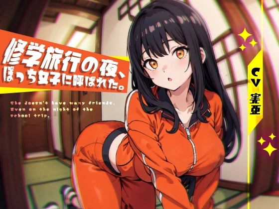 修学旅行の夜、ぼっち女子に呼ばれた。 [荘ノヴァ] | DLsite 同人 - R18