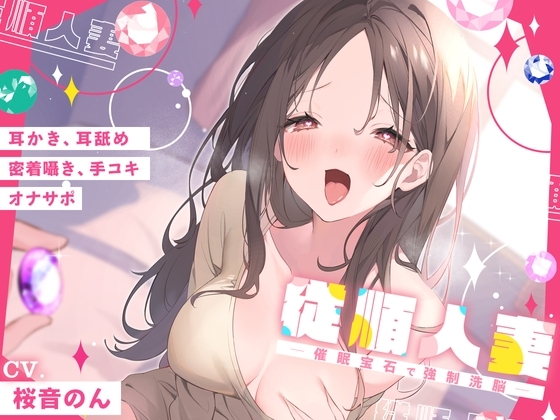 【ごりごり音圧耳かき・密着耳舐め・手コキ】従順人妻 ─催眠宝石で強制洗脳─ [ヤドナーズcafe] | DLsite 同人 - R18
