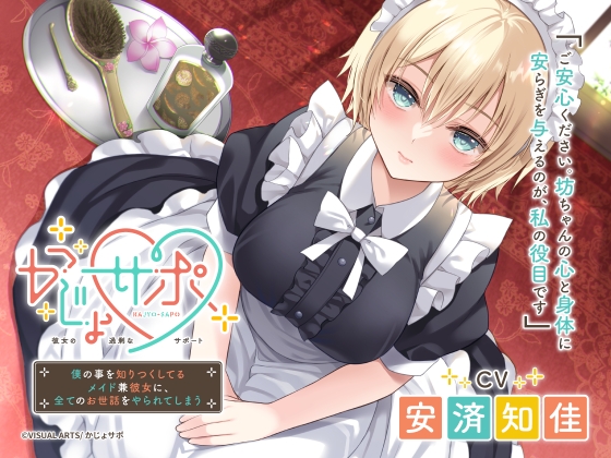 かじょサポ ～僕の事を知りつくしてるメイド兼彼女に、全てのお世話をやられてしまう～ [かじょサポ] | DLsite 同人 - R18