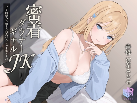 【耳元×エロ吐息】密着ダウナーギャルJK～プチ同棲から始まる恋人べろちゅー生オフパコ～ [Cubic] | DLsite 同人 - R18