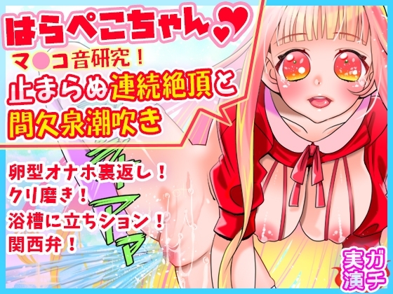 【はらぺこちゃん】止まらぬ連続絶頂と間欠泉潮吹き!マ●コ音研究!卵型オナホ裏返しクリ磨き!浴槽に立ちション!関西弁!おしっこ【バイノーラル、実演音声、ASMR】 [ぼっちえっちLAB] | DLsite 同人 - R18