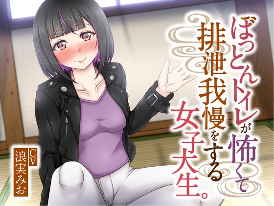 【排泄我慢】ぼっとんトイレが怖くて排泄我慢をする女子大生 [お漏らしふぇち部] | DLsite 同人 - R18