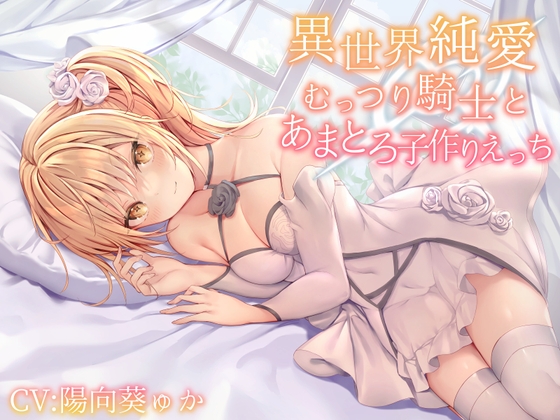 【異世界純愛】むっつり騎士とあまとろ子作りえっち [あくあぽけっと] | DLsite 同人 - R18