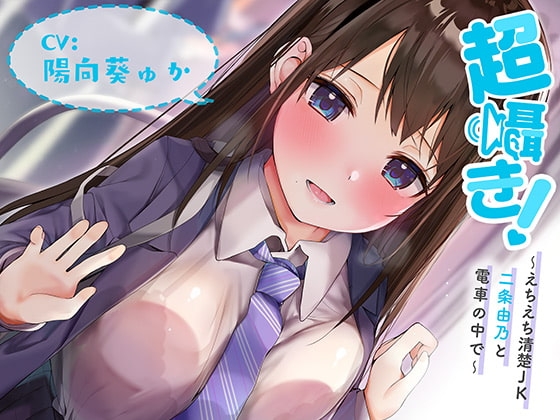 超囁き!～えちえち清楚JK 二条由乃と電車の中で～【バイノーラル録音】 [青春×フェティシズム] | DLsite 同人 - R18