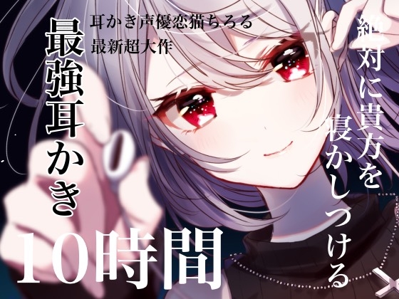 「絶対に貴方を寝かしつける最強耳かき10時間」 [ちろ猫ハウス(耳かき専門店)] | DLsite 同人 - R18