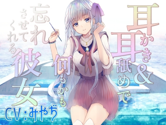 耳かき&amp;耳舐めで何もかも忘れさせてくれる彼女 【CV:みやぢさん】 [チームランドセル] | DLsite 同人 - R18